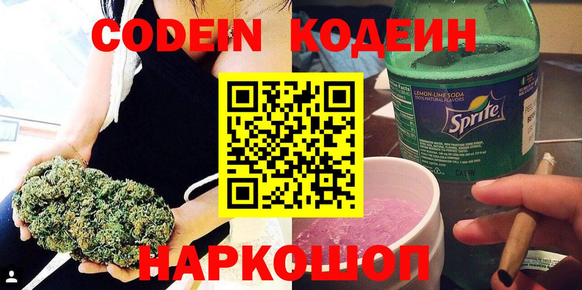 Codein напиток Lean (лин) Элиста